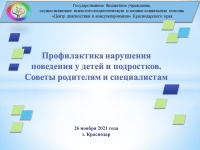 Заседание краевого родительского всеобуча: «Профилактика нарушений поведения у детей и подростков. Советы родителям и специалистам».