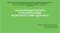 «Родительский клуб» по теме: «Социализация детей с ОВЗ в общество сверстников»