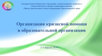 Краевой практический семинар для мобильных психологов муниципальных образований