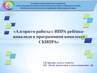 Обучающий семинар для специалистов, работающих с индивидуальной программой реабилитации или абилитации ребёнка-инвалида (ИПРА)