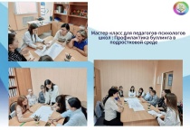 Мастер-класс для педагогов-психологов школ Славянского филиала: Профилактика буллинга в подростковой среде