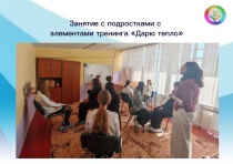 Занятие с подростками с элементами тренинга «Дарю тепло» 