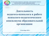 Краевое методическое объединение педагогов-психологов образовательных организаций 