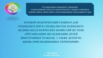 Краевой практический семинар для руководителей и специалистов ПМПК