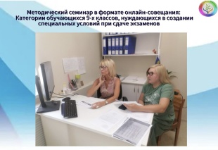Методический семинар для руководителей ППк по вопросам создания специальных условий при сдаче экзаменов