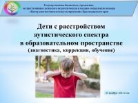  Краевой практический семинар для специалистов ТПМПК «Дети с расстройством аутистического спектра в образовательном пространстве (диагностика, коррекция, обучение)»