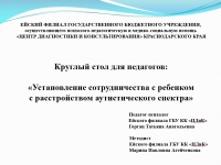 Круглый стол для педагогов образовательных организаций Ейского района 