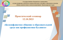 Краевой практический семинар для педагогов-психологов образовательных организаций