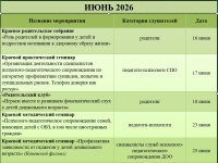 Июнь 2026