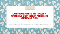 Методическое объединение учителей-логопедов и учителей-дефектологов образовательных организаций Динского района 