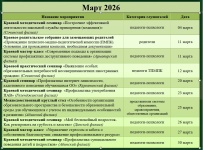 март 2026