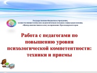 Краевая «Школа мастеров» мастер-класс для педагогов-психологов образовательных организаций